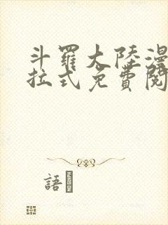 斗罗大陆漫画下拉式免费阅读六漫画