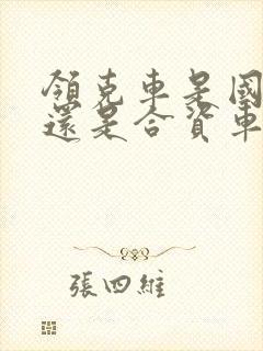 领克车是国产车还是合资车