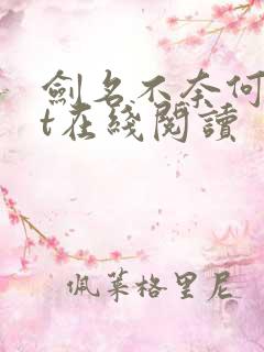 剑名不奈何txt在线阅读