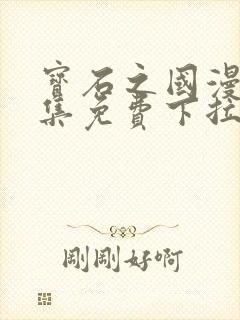 宝石之国漫画全集免费下拉式