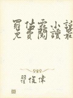 罗佑霖小说全文免费阅读最新章节