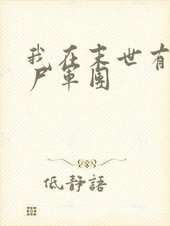 我在末世有个丧尸军团