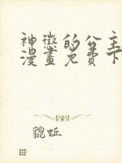 神惩的公主殿下漫画免费下拉式六漫画