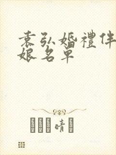 袁弘婚礼伴郎伴娘名单