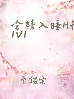 含精入睡H性瘾1V1