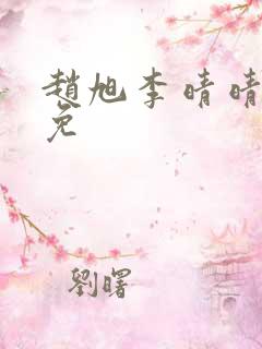 赵旭李晴晴小说免