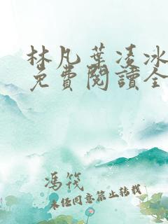 林凡叶凌冰小说免费阅读全文最新章