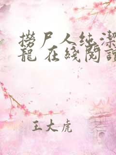 捞尸人纯洁滴小龙 在线阅读