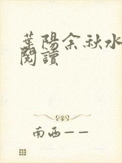 叶阳余秋水在线阅读