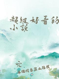 超级好看的兽世小说