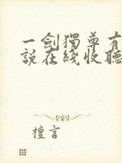 一剑独尊有声小说在线收听