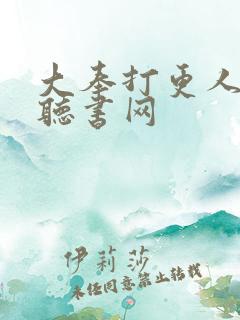 大奉打更人56听书网