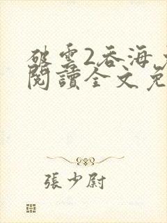 破云2吞海免费阅读全文免费阅读正版