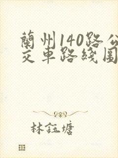 兰州140路公交车路线图