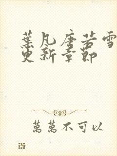 叶凡唐若雪今天更新章节