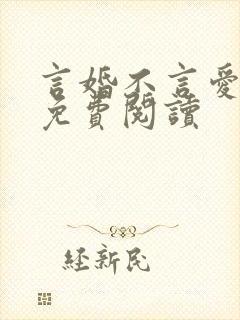 言婚不言爱全文免费阅读