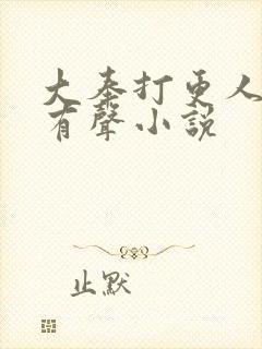 大奉打更人下载有声小说
