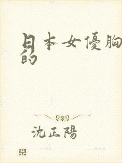 日本女优胸最大的