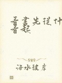 看书先从什么书看起