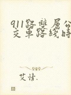 911路双层公交车路线时间表