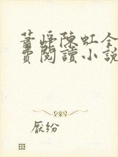 萧峥陈虹全文免费阅读小说