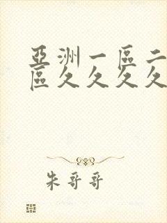 亚洲一区二区三区久久久久久91久久