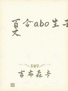 百合abo生子文