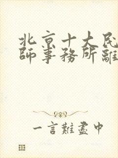 北京十大民事律师事务所离婚律所