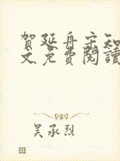 贺延舟宋知欢全文免费阅读笔趣阁