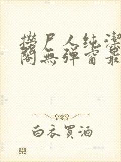 捞尸人纯洁笔趣阁无弹窗最新