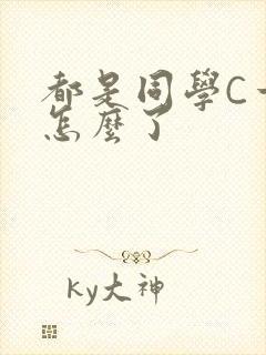 都是同学C一下怎么了