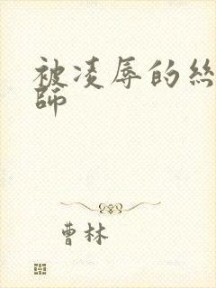 被凌辱的丝袜教师