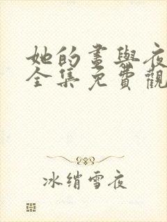 她的昼与夜短剧全集免费观看王译磊