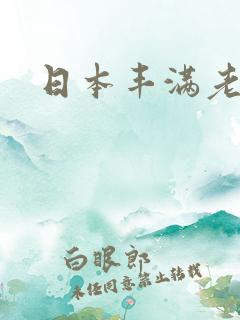 日本丰满老熟女