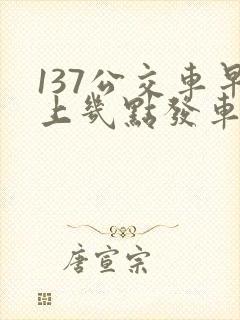 137公交车早上几点发车