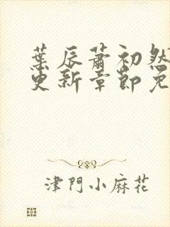 叶辰萧初然刚刚更新章节免费阅读笔趣阁