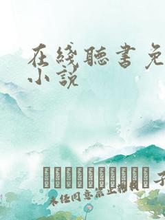 在线听书免费听小说