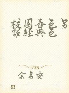 校园舂色另类小说经典色