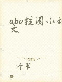 abo校园小甜文