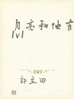 月亮和他有秘密1v1