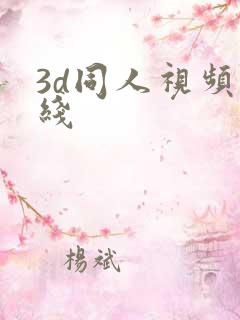 3d同人视频在线