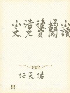 小浩后妈小说全文免费阅读