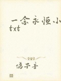 一念永恒小说.txt