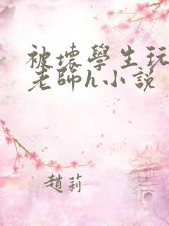 被坏学生玩弄的老师h小说