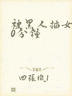 被黑人插女人30分钟