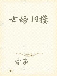 世婚 19楼