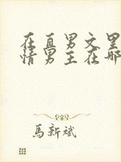 在直男文里撩言情男主在哪里可以看