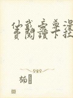 仙武帝尊漫画免费阅读下拉式