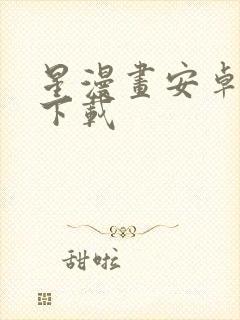 星漫画安卓免费下载