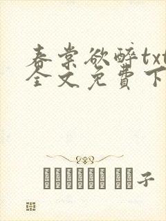 春棠欲醉txt全文免费下载